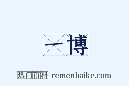 一博是什么意思的图片